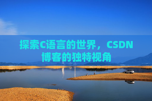 探索C语言的世界，CSDN博客的独特视角
